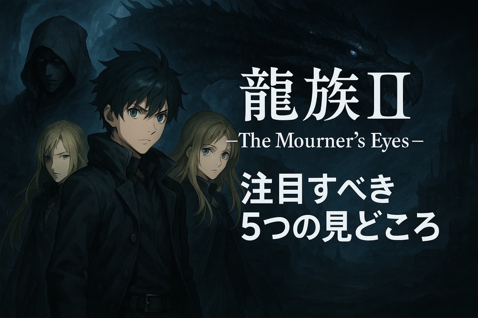 アニメ『龍族II –The Mourner’s Eyes–』の主要キャラクターたちが登場する、ダークファンタジー風のアイキャッチ画像。背景には巨大なドラゴンが描かれており、右側には「注目すべき5つの見どころ」という日本語のテキストが配置されている。