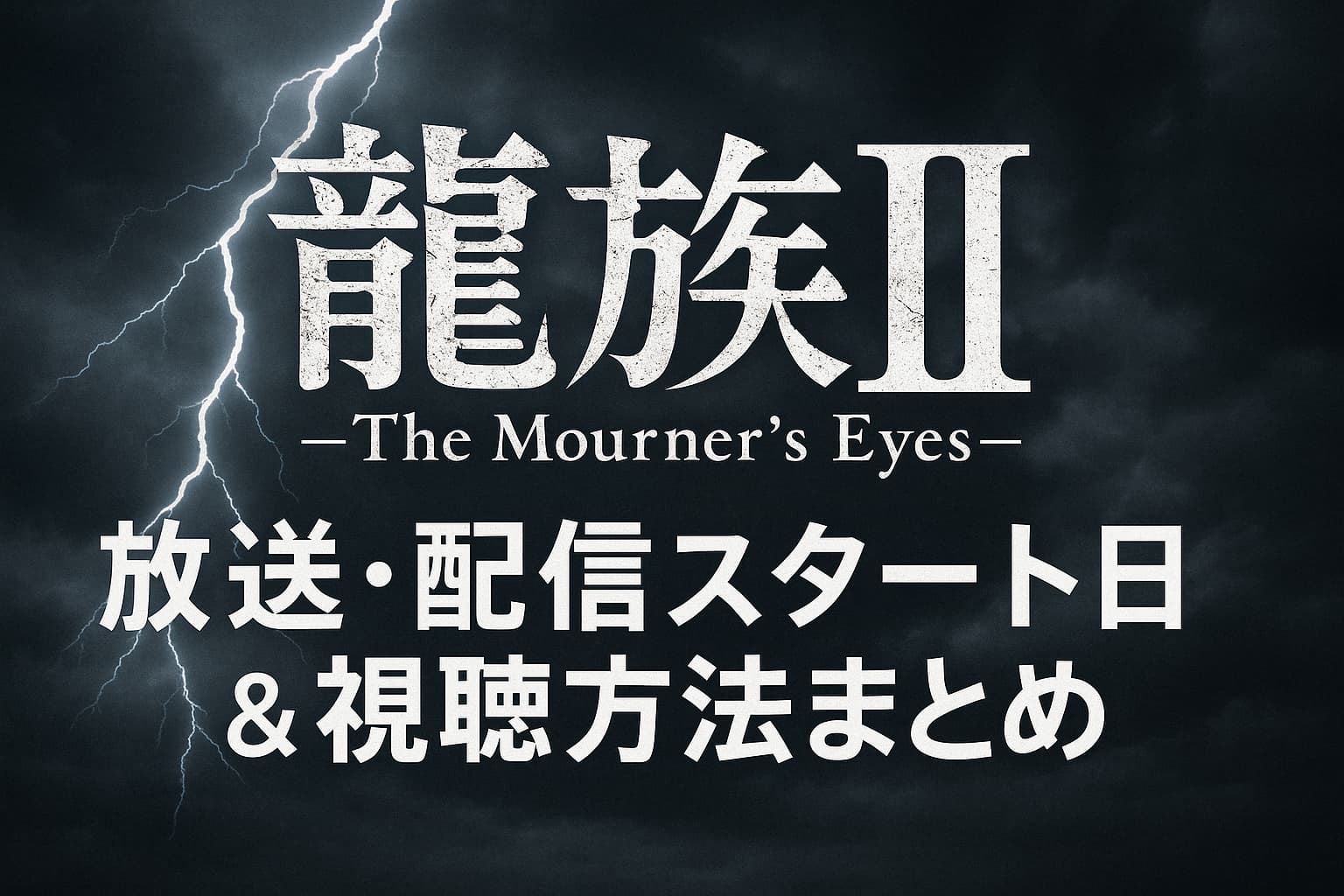 「龍族II -The Mourner's Eyes-」のロゴと雷が走る暗い空背景に、放送・配信スタート日と視聴方法まとめのテキストが重ねられた画像。