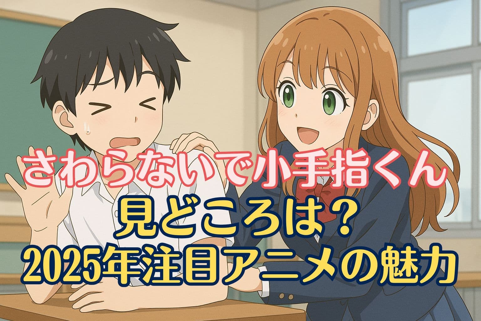 男子高校生が戸惑う表情で手を挙げ、女子生徒が笑顔で肩に触れている教室シーン。アニメ「さわらないで小手指くん」のタイトルと、「見どころは？2025年注目アニメの魅力」というテキスト入り。