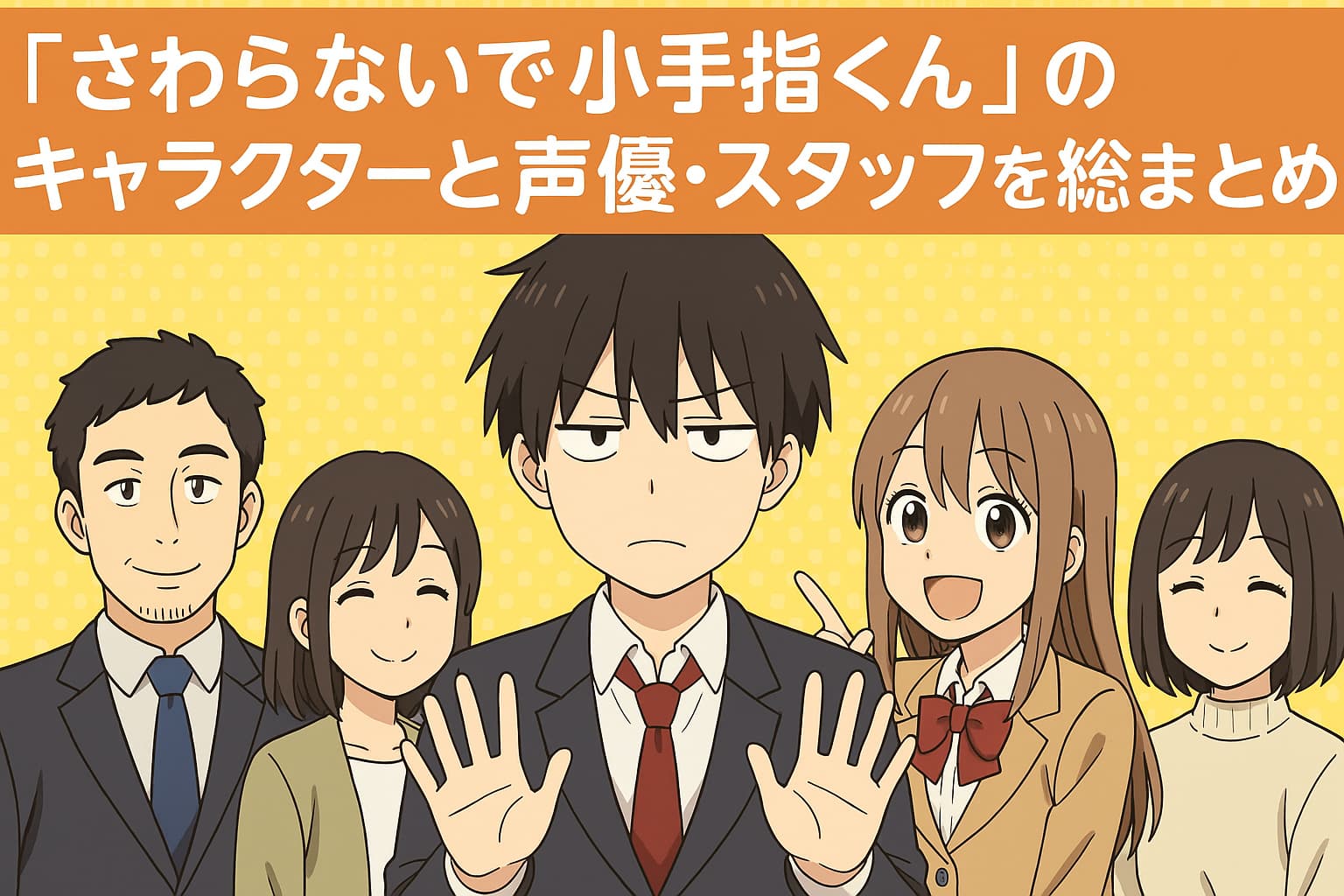 「さわらないで小手指くん」のキャラクターたちと声優・スタッフ陣のイラスト画像。中央には小手指くんが真顔で手をかざし、周囲に笑顔の仲間たちが並ぶ。背景は黄色の水玉模様。