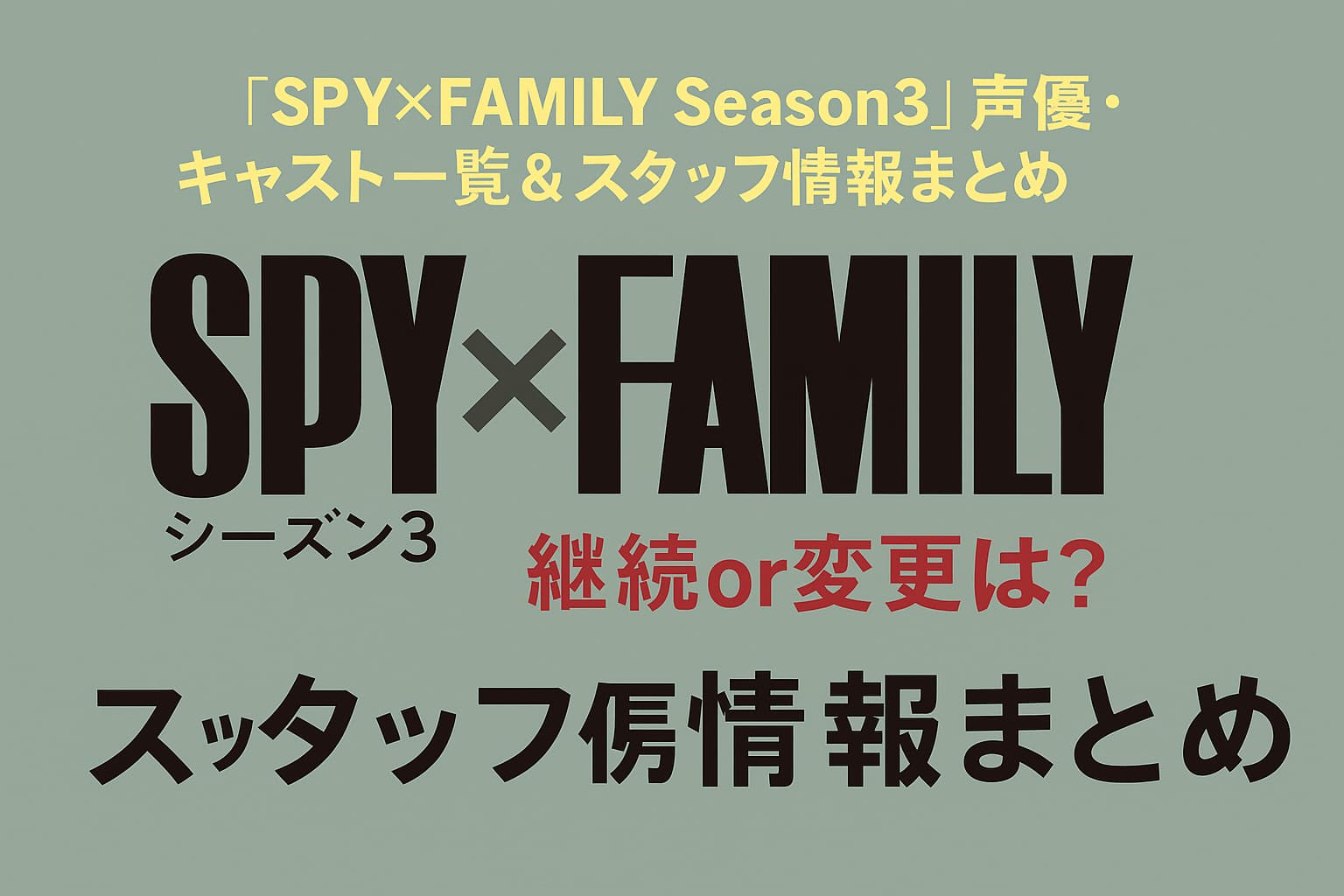 『SPY×FAMILY Season3』の声優・キャスト一覧とスタッフ情報を紹介する記事のアイキャッチ画像。作品タイトルが中央に大きく配置され、「継続or変更は？」という注目ポイントが赤文字で強調されている。