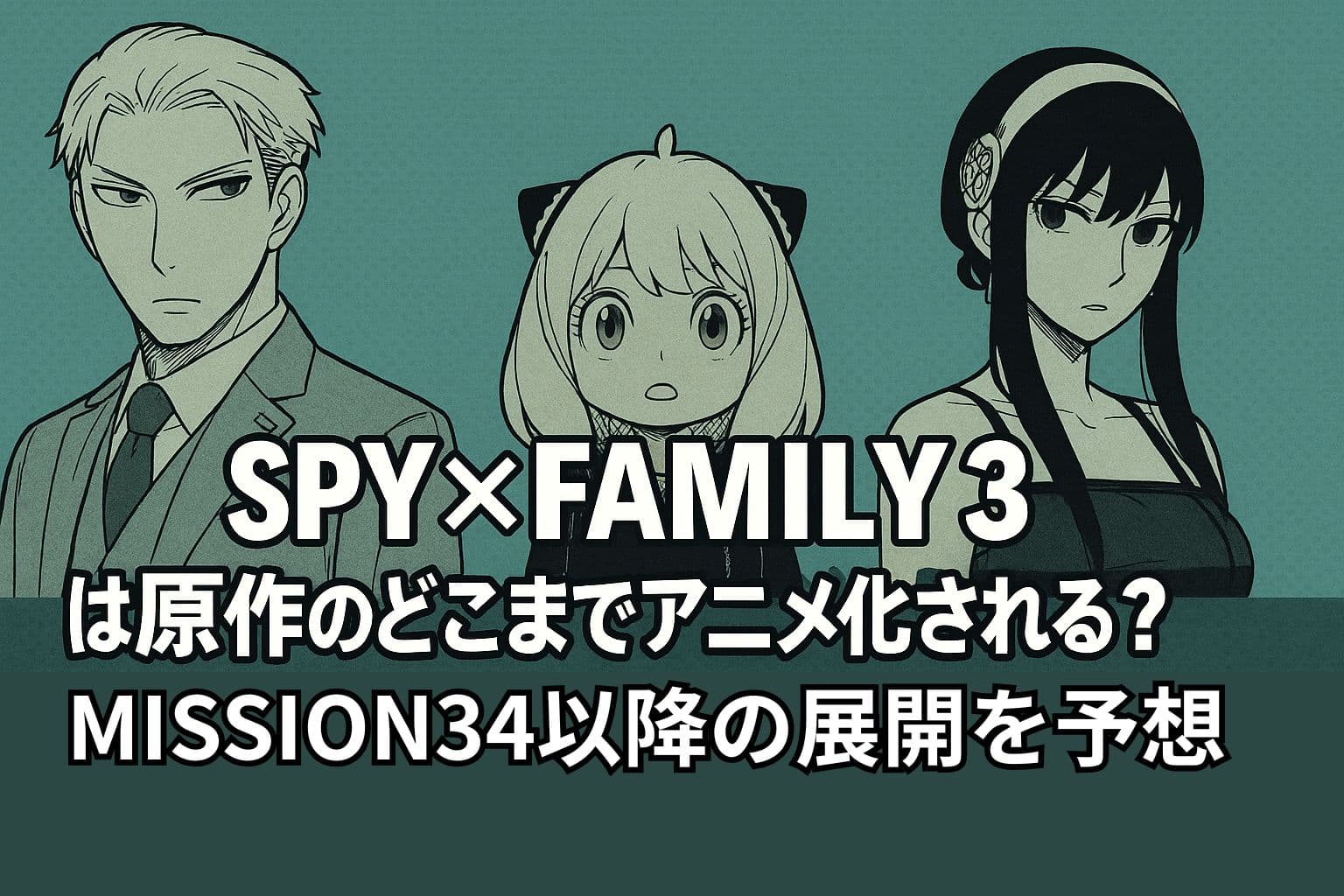 『SPY×FAMILY』の主要キャラクターであるロイド、アーニャ、ヨルが描かれたイラストに、Season3のアニメ化範囲とMISSION34以降の展開予想に関する日本語のタイトルテキストが中央に配置されているバナー画像。