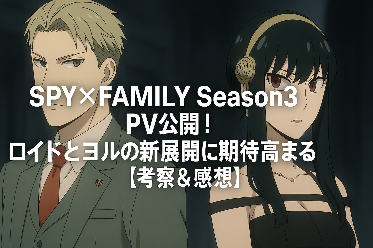 アニメ『SPY×FAMILY』Season3のPV公開を告知するアイキャッチ画像。ロイドとヨルが真剣な表情で並び立ち、中央に「SPY×FAMILY Season3 PV公開！ロイドとヨルの新展開に期待高まる【考察＆感想】」というタイトル文字が配置されている。