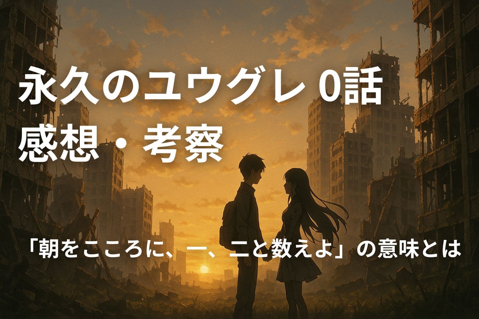 夕焼けに包まれた廃墟の都市で、少年と少女が手をつなぎ向かい合って立っている。未来的な雰囲気と切なさを感じさせるシルエット構図。