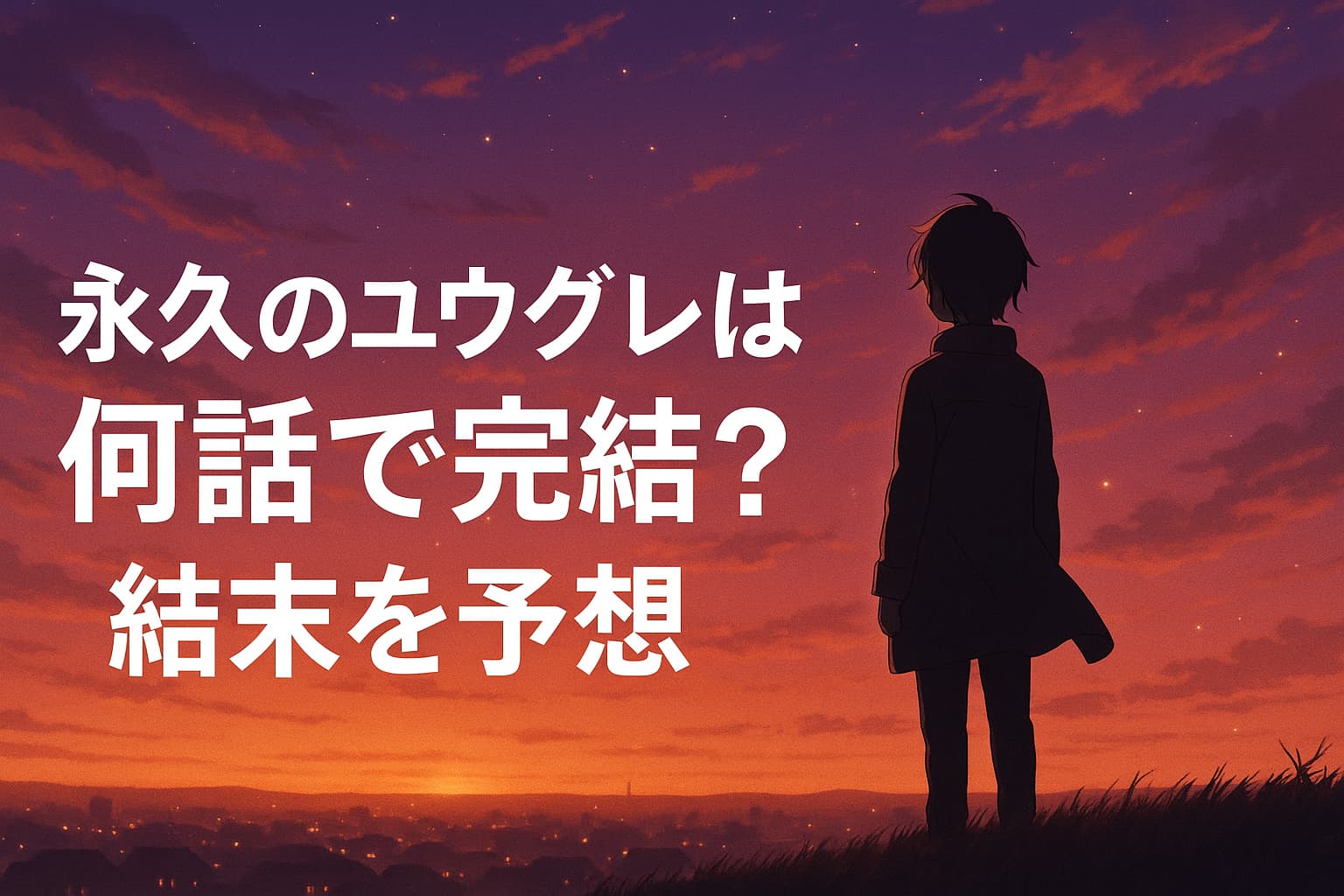 夕暮れの丘に立つ少年のシルエットと、「永久のユウグレは何話で完結？結末を予想」という文字が描かれたアイキャッチ画像