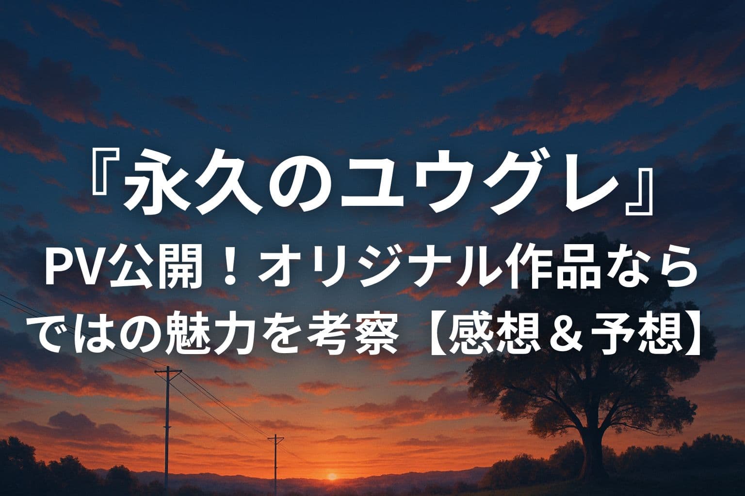 夕暮れ空と一本の大樹を背景に、『永久のユウグレ』PV公開を知らせるタイトルが中央に配置されたアイキャッチ画像