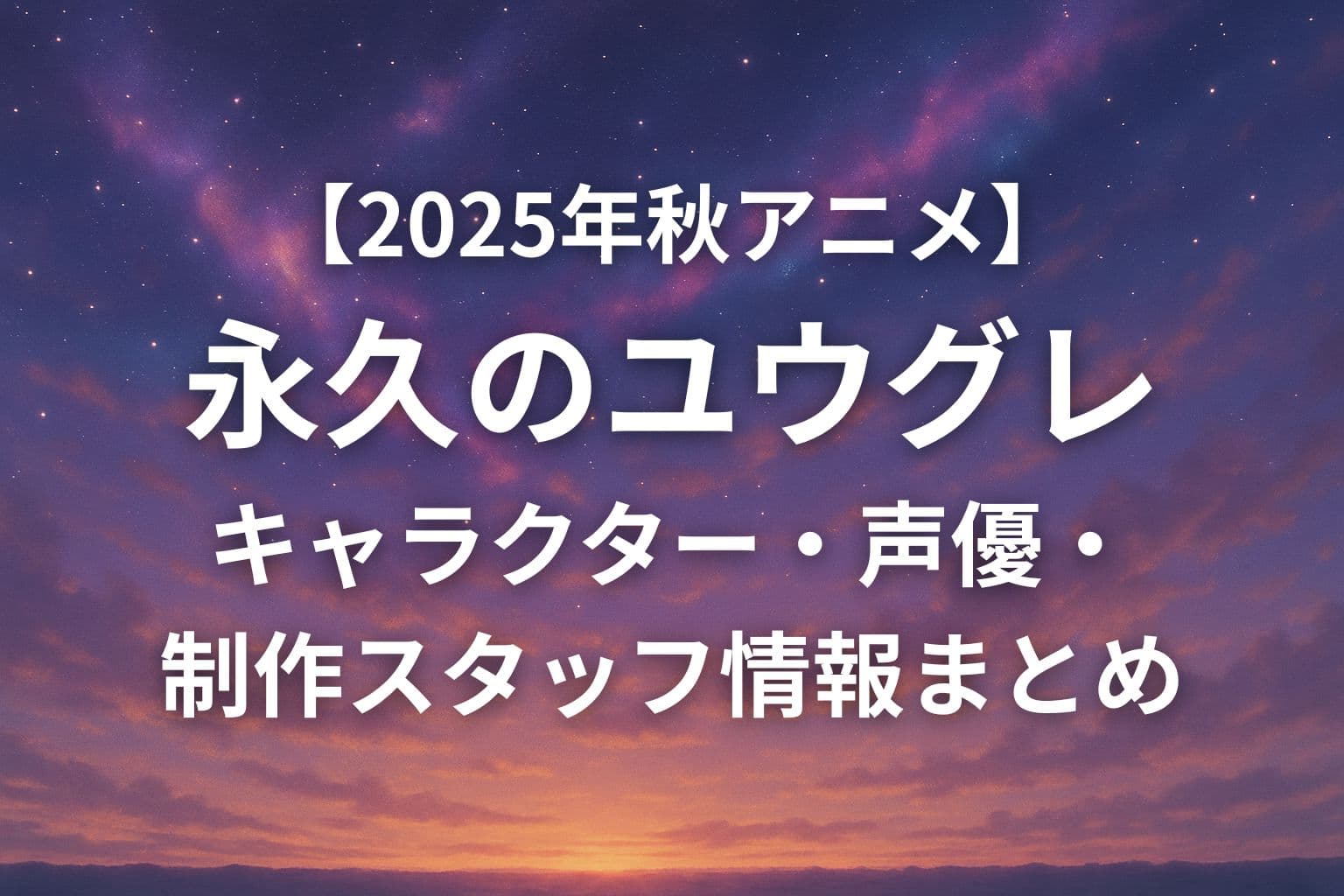幻想的な夕焼け空にタイトルテキストが配置されたアニメ『永久のユウグレ』のアイキャッチ画像。