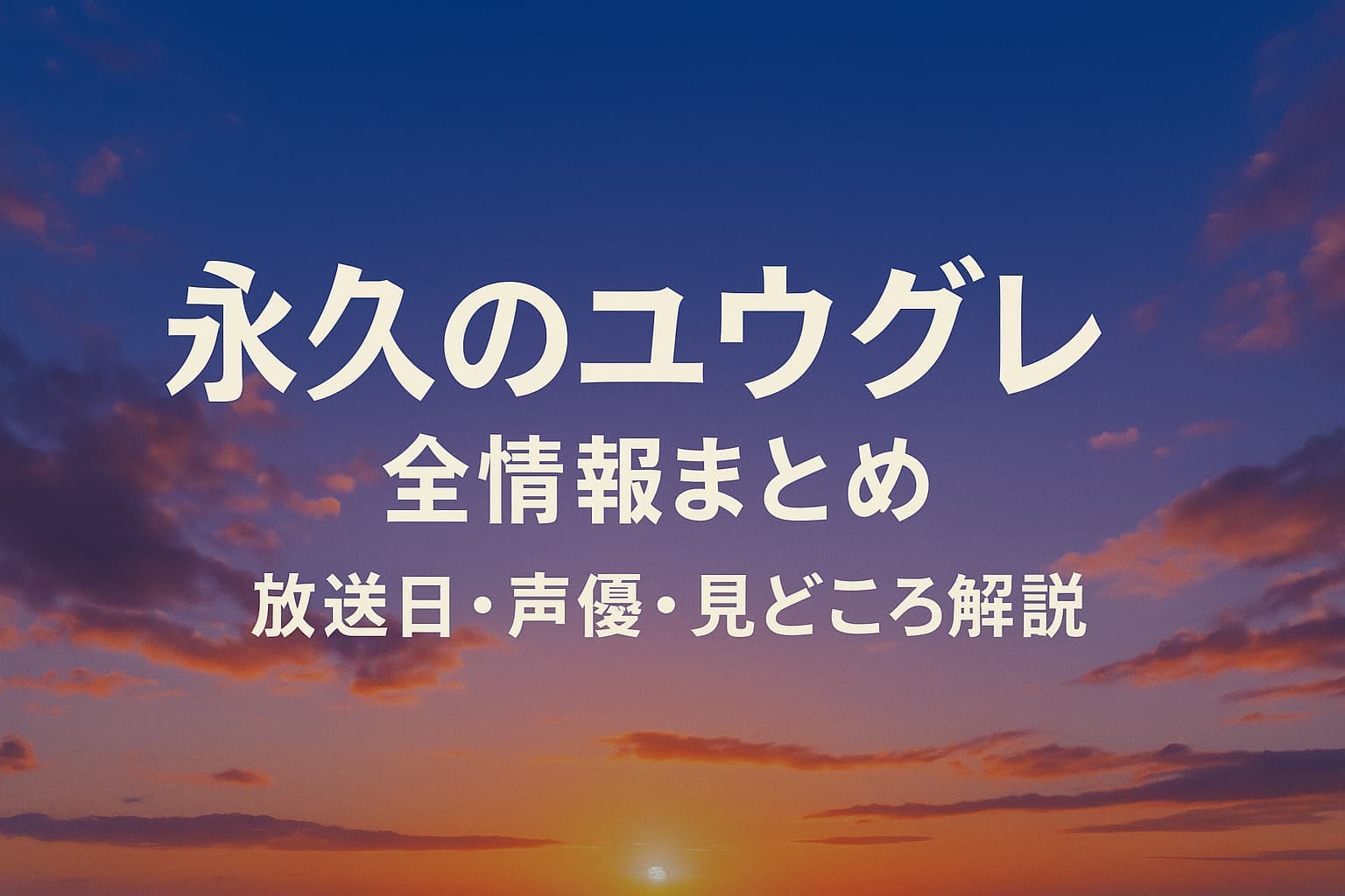 『永久のユウグレ』全情報まとめ｜放送日・声優・見どころ解説のアイキャッチ画像
