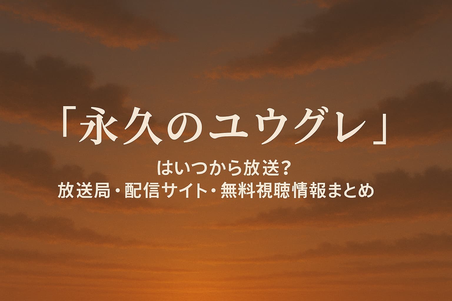 アニメ『永久のユウグレ』の情報を紹介するアイキャッチ画像。夕焼け空を背景に、「『永久のユウグレ』はいつから放送？放送局・配信サイト・無料視聴情報まとめ」という白いテキストが中央に配置されている。