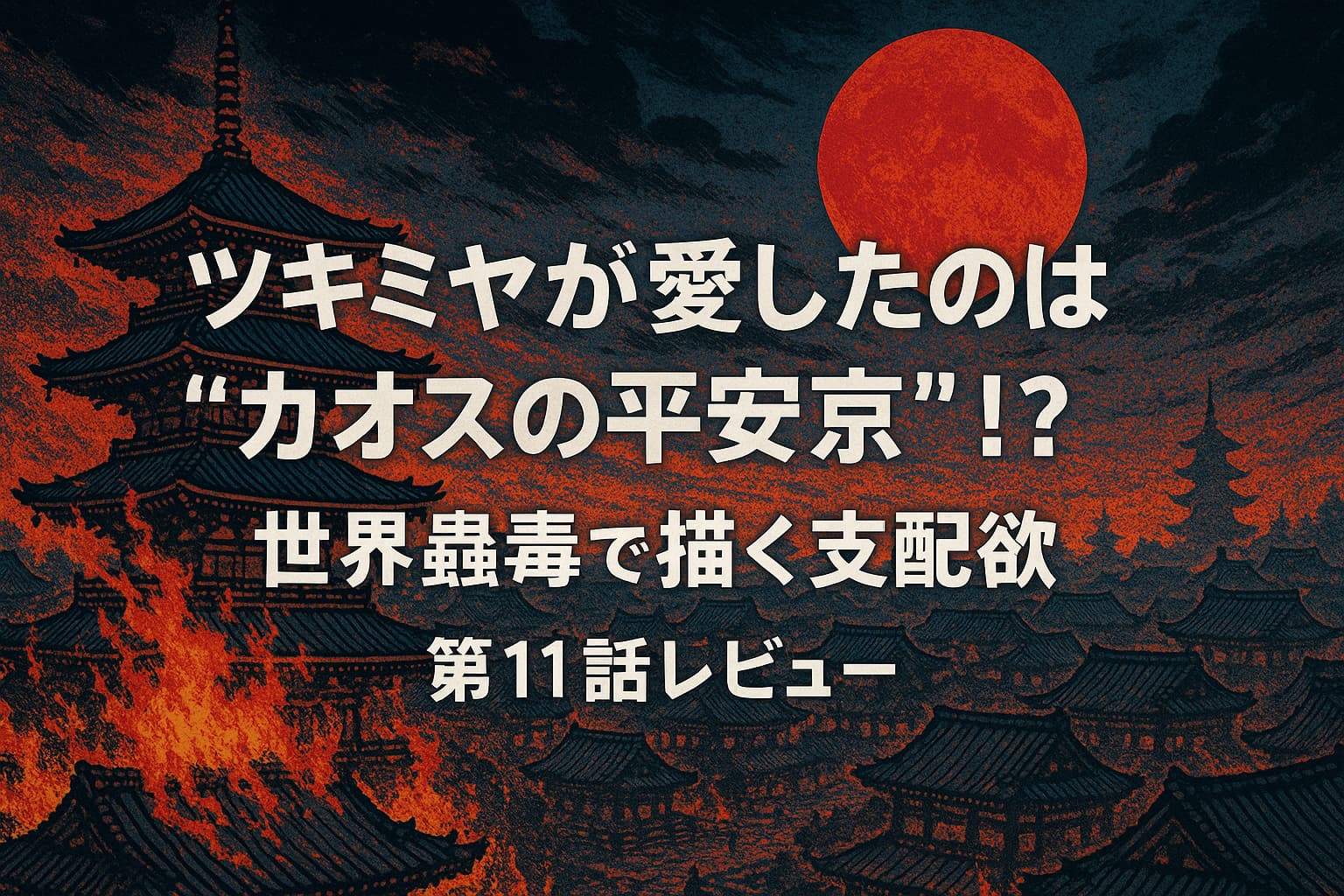 「カオスの平安京」を背景に、燃え上がる京の町と赤い満月、中央に浮かぶレビュータイトル文字。