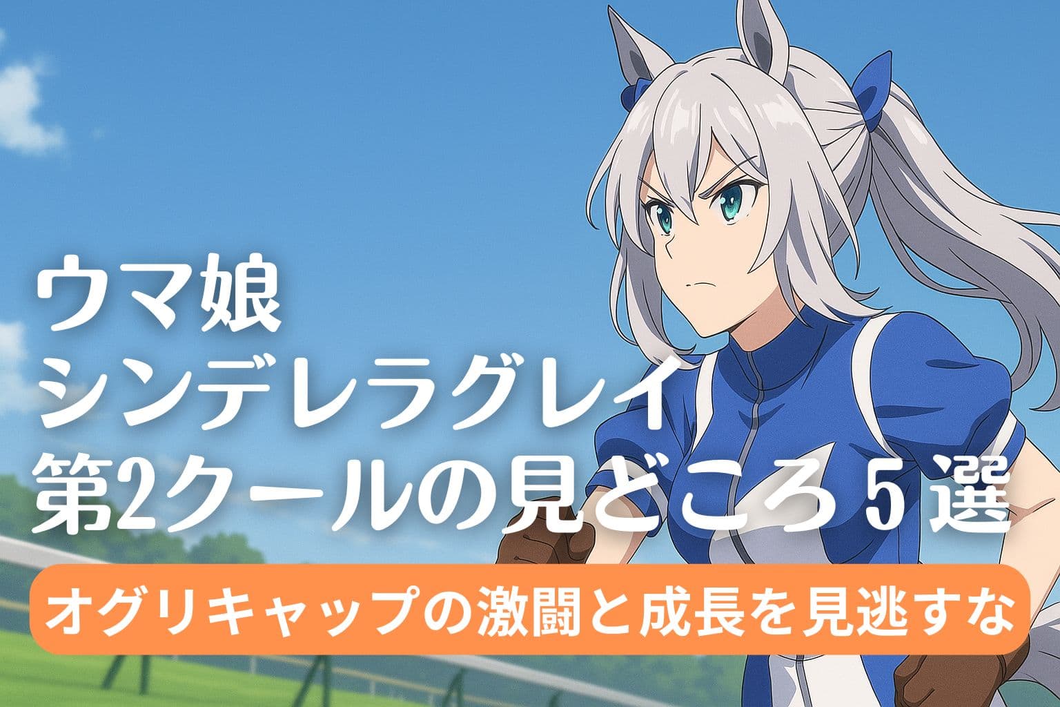 ウマ娘『シンデレラグレイ』第2クールの見どころを紹介するアイキャッチ画像。主人公オグリキャップが真剣な表情で走る姿が描かれている。