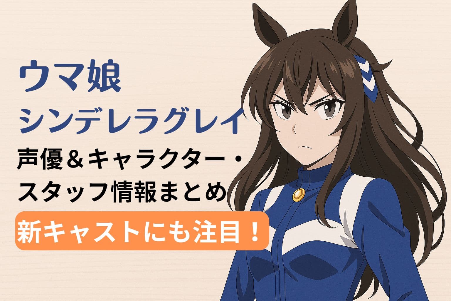 ウマ娘『シンデレラグレイ』のキャラクターが真剣な表情で立つ、声優・キャスト情報紹介用のアイキャッチ画像。