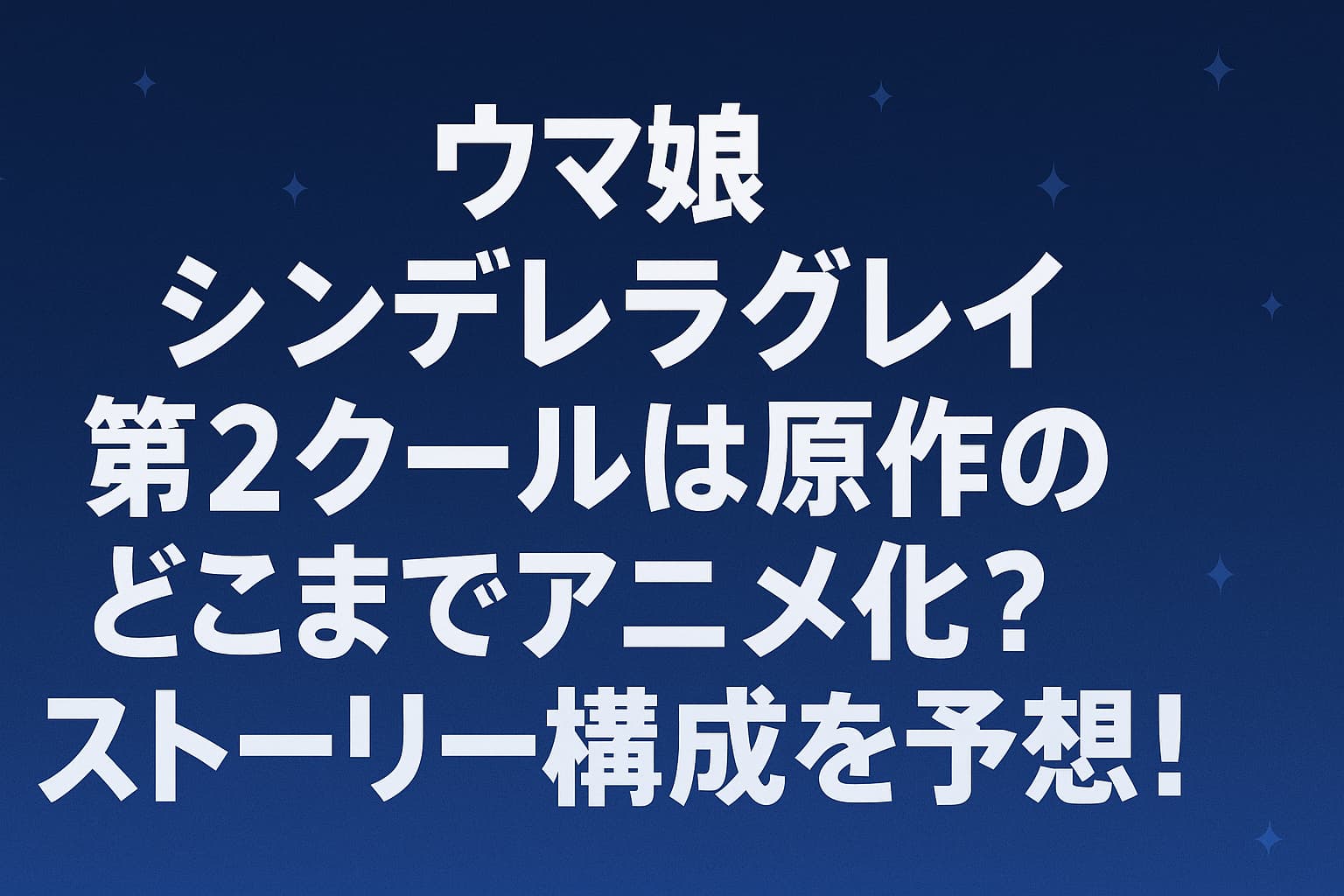 『ウマ娘 シンデレラグレイ』第2クールのアニメ化範囲とストーリー構成予想を紹介する記事用のアイキャッチ画像。青い背景に白文字でタイトルが中央に配置されている。