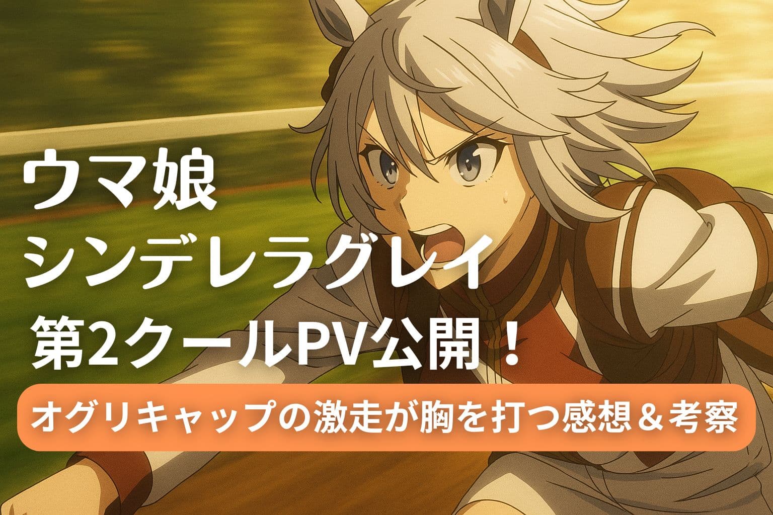 「ウマ娘 シンデレラグレイ」第2クールPVでオグリキャップが全力疾走するシーンのアイキャッチ画像