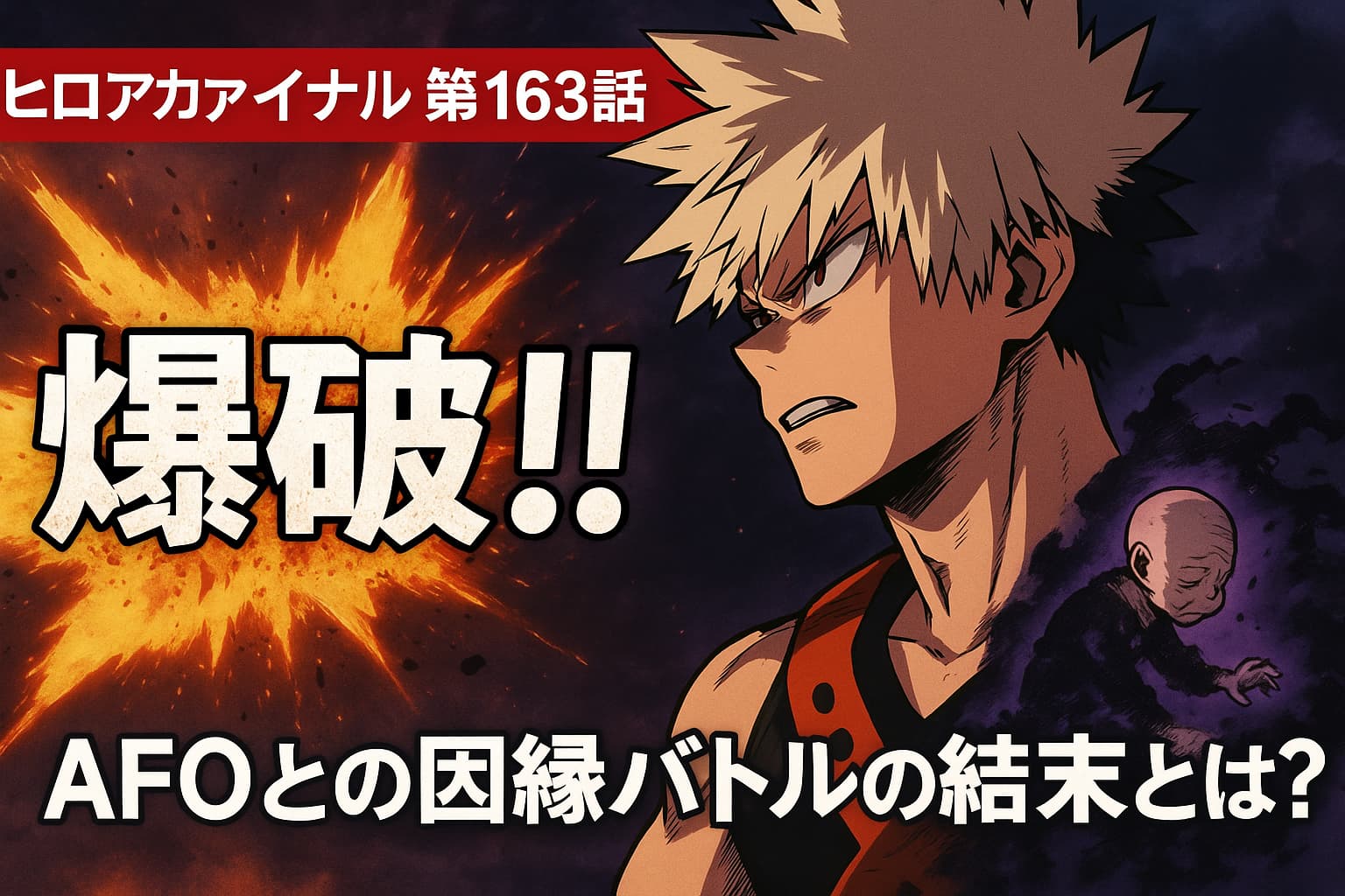 爆豪がオール・フォー・ワンに爆破を放つ瞬間を描いたヒロアカ第163話のアイキャッチ画像