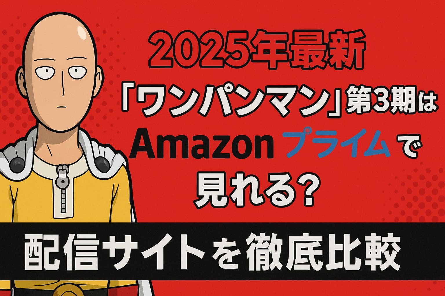2025年最新『ワンパンマン』第3期のAmazonプライム配信状況と配信サイト比較を解説したアイキャッチ画像