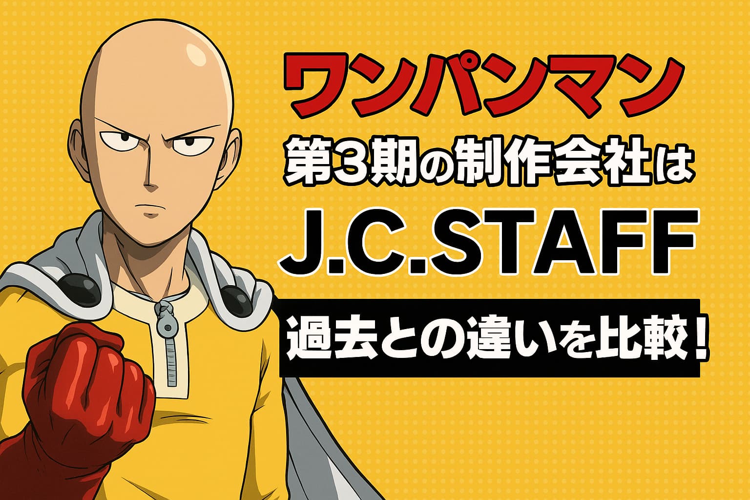 ワンパンマン第3期の制作会社「J.C.STAFF」を紹介するアイキャッチ画像