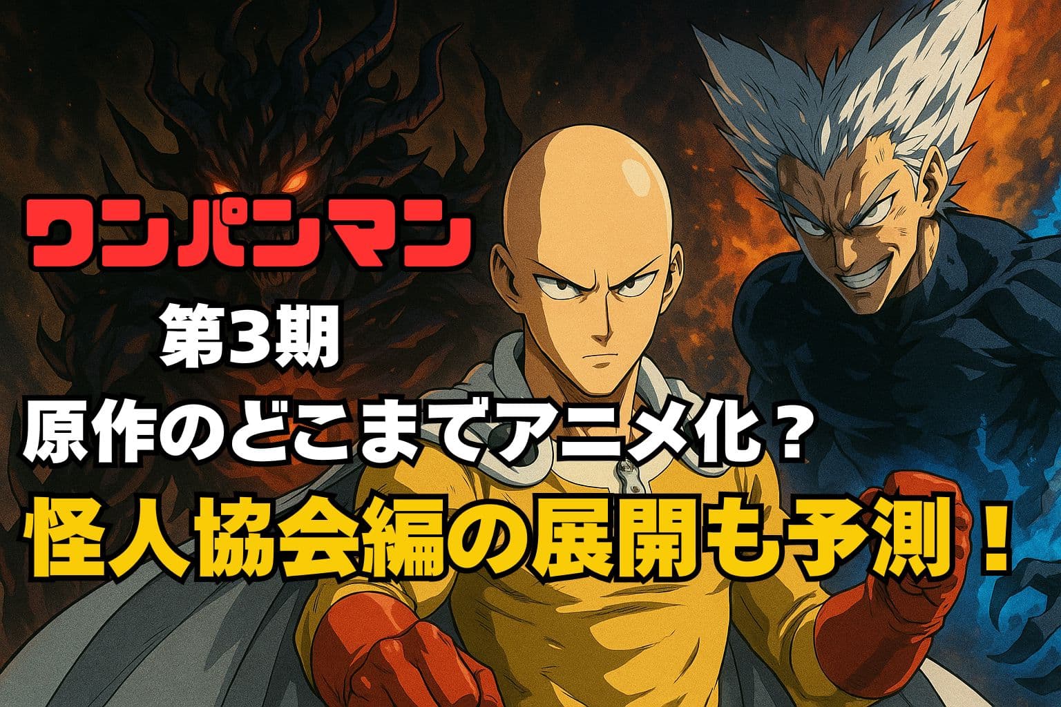 ワンパンマン第3期は原作のどこまでアニメ化？怪人協会編の展開を描いたビジュアル