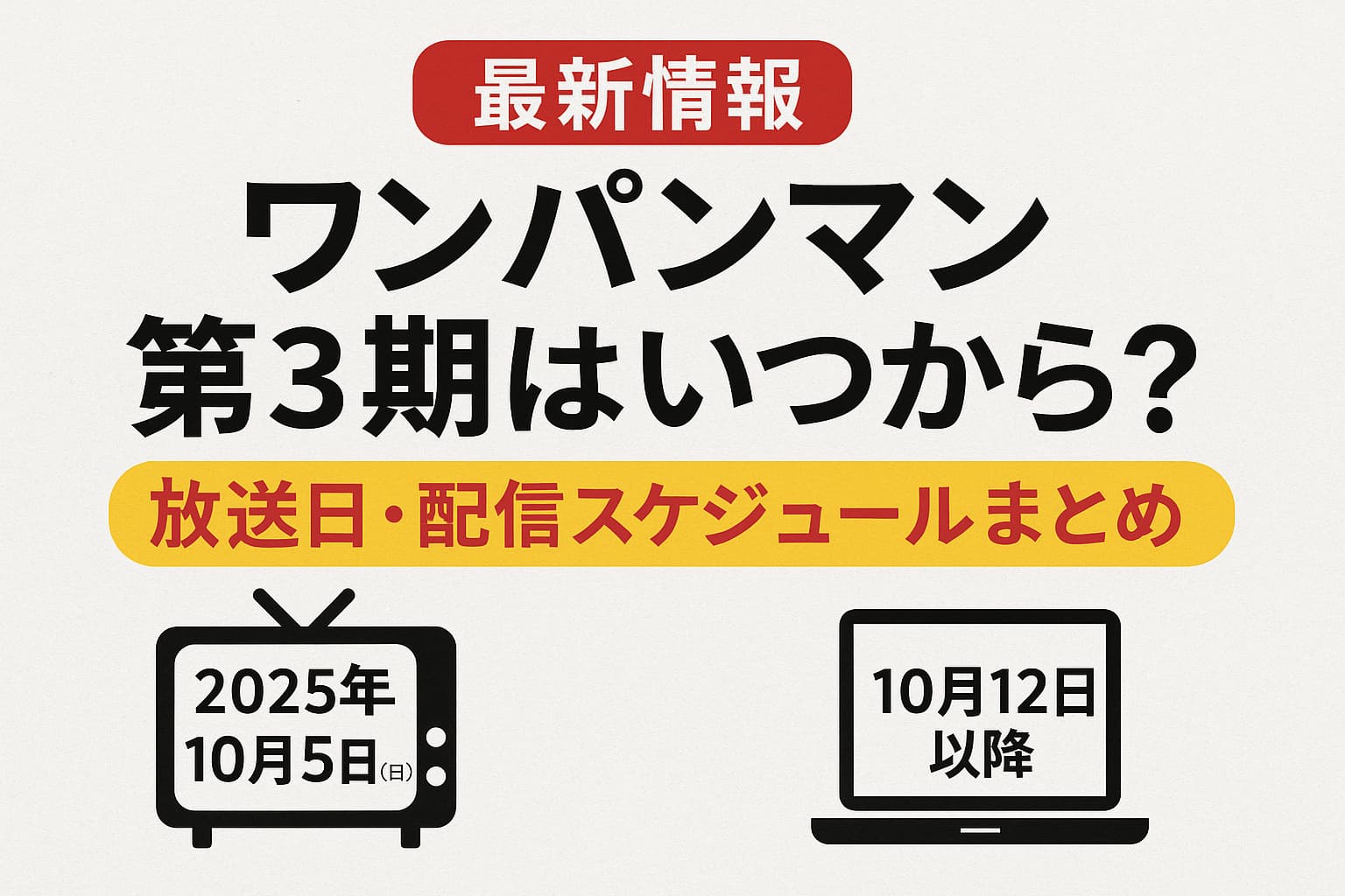 ワンパンマン第3期の放送日と配信スケジュールを伝えるアイキャッチ画像