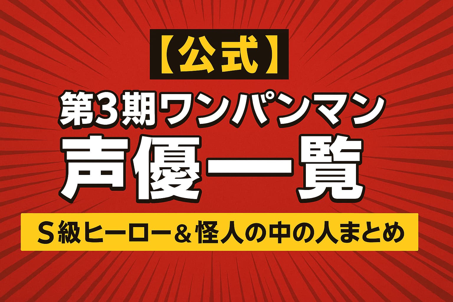 アニメ『ワンパンマン』第3期の主要キャラクターと声優を紹介するバナー画像
