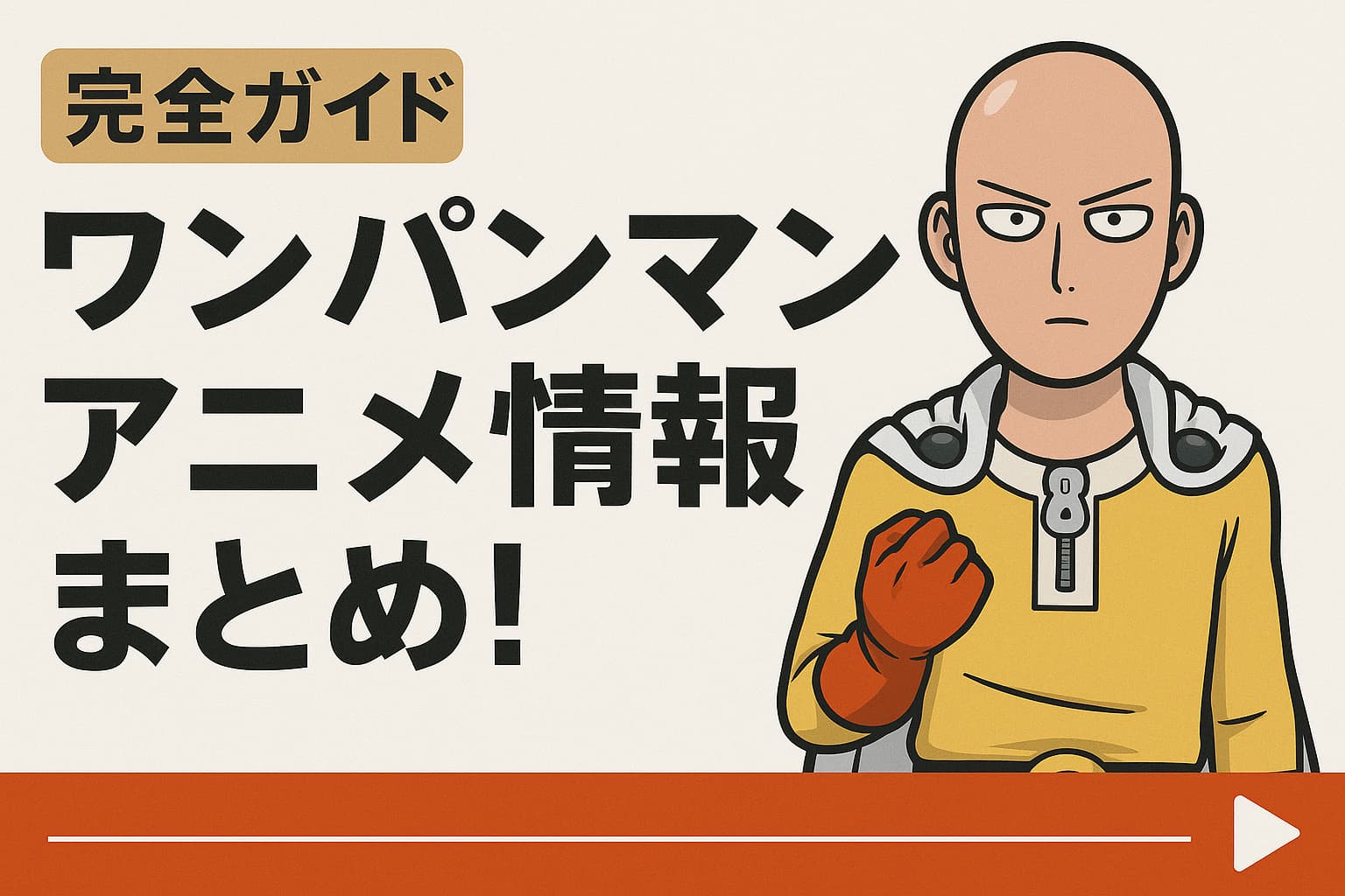 ワンパンマンのアニメ情報をまとめた完全ガイドバナー画像(サイタマのイラスト入り)