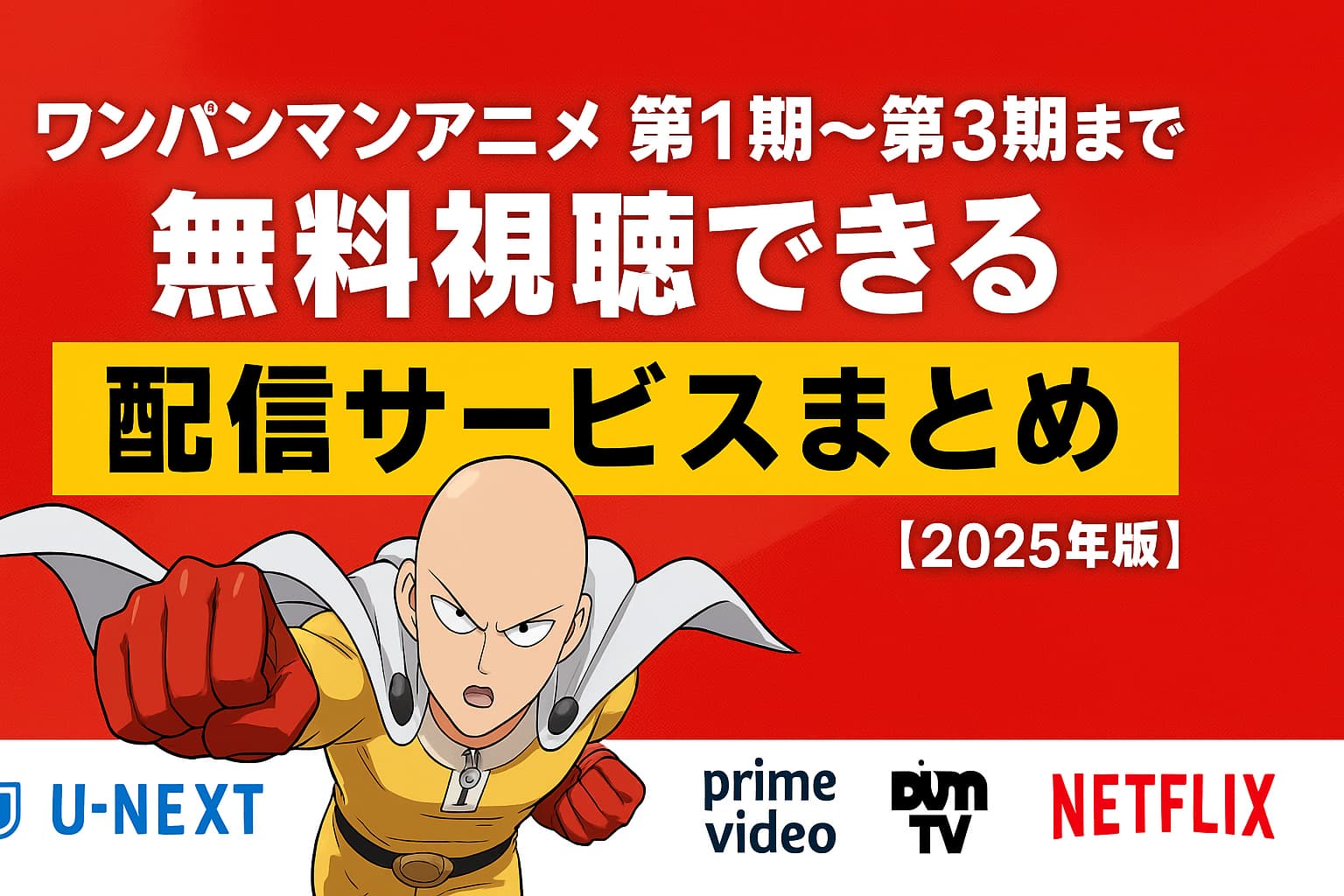 ワンパンマンアニメ第1期〜第3期まで無料視聴できる配信サービスまとめ【2025年版】のアイキャッチ画像。サイタマが拳を突き出すインパクトある構図と配信サービスのロゴ付き。
