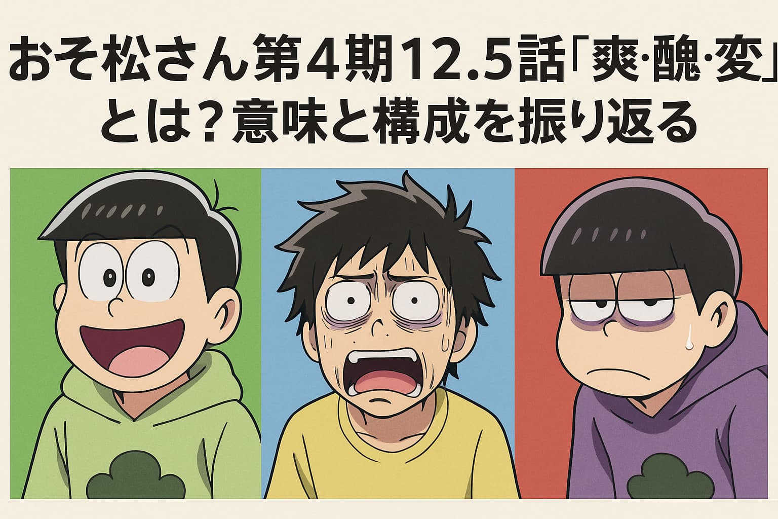 おそ松さん第4期12.5話「爽・醜・変」のタイトルと、表情豊かな3人の松野兄弟（おそ松、十四松、一松）が並ぶイラスト。
