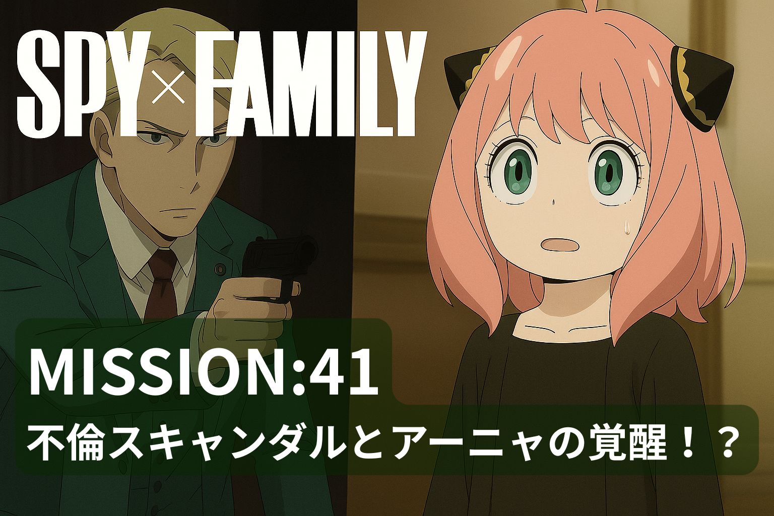 SPY×FAMILY41話のアイキャッチ画像。ロイドが銃を構えるシリアスなシーンと、アーニャが驚いた表情を見せる場面が左右に並ぶ。