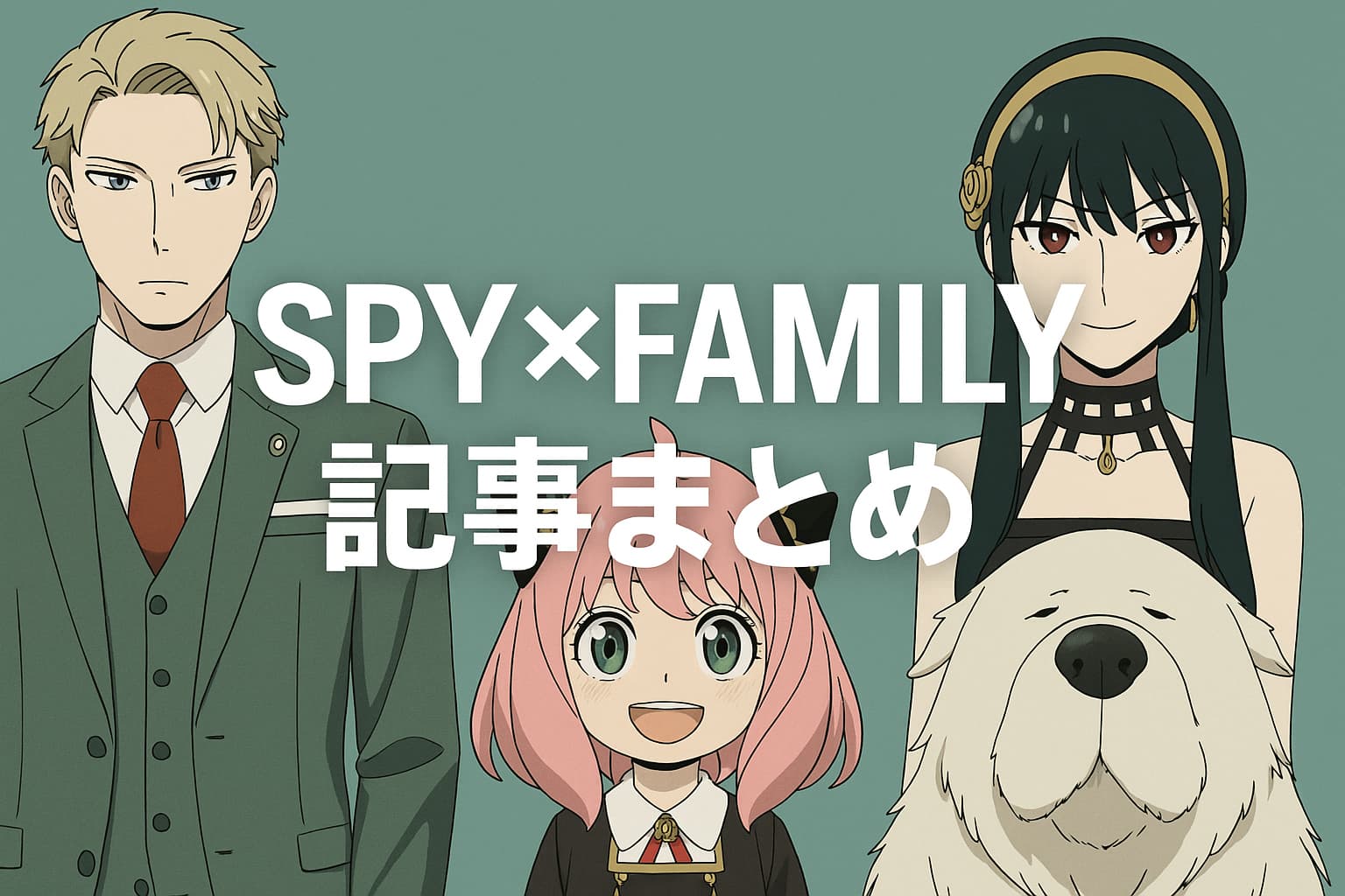 SPY×FAMILYの主要キャラクター（ロイド・アーニャ・ヨル・ボンド）が並び、中央に「SPY×FAMILY 記事まとめ」のタイトル文字が入った横長アイキャッチ画像。