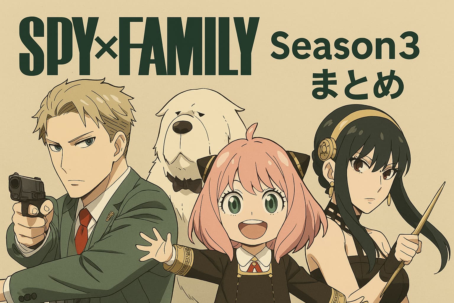 SPY×FAMILY Season3まとめ用アイキャッチ画像（ロイド、ヨル、アーニャ、ボンド）