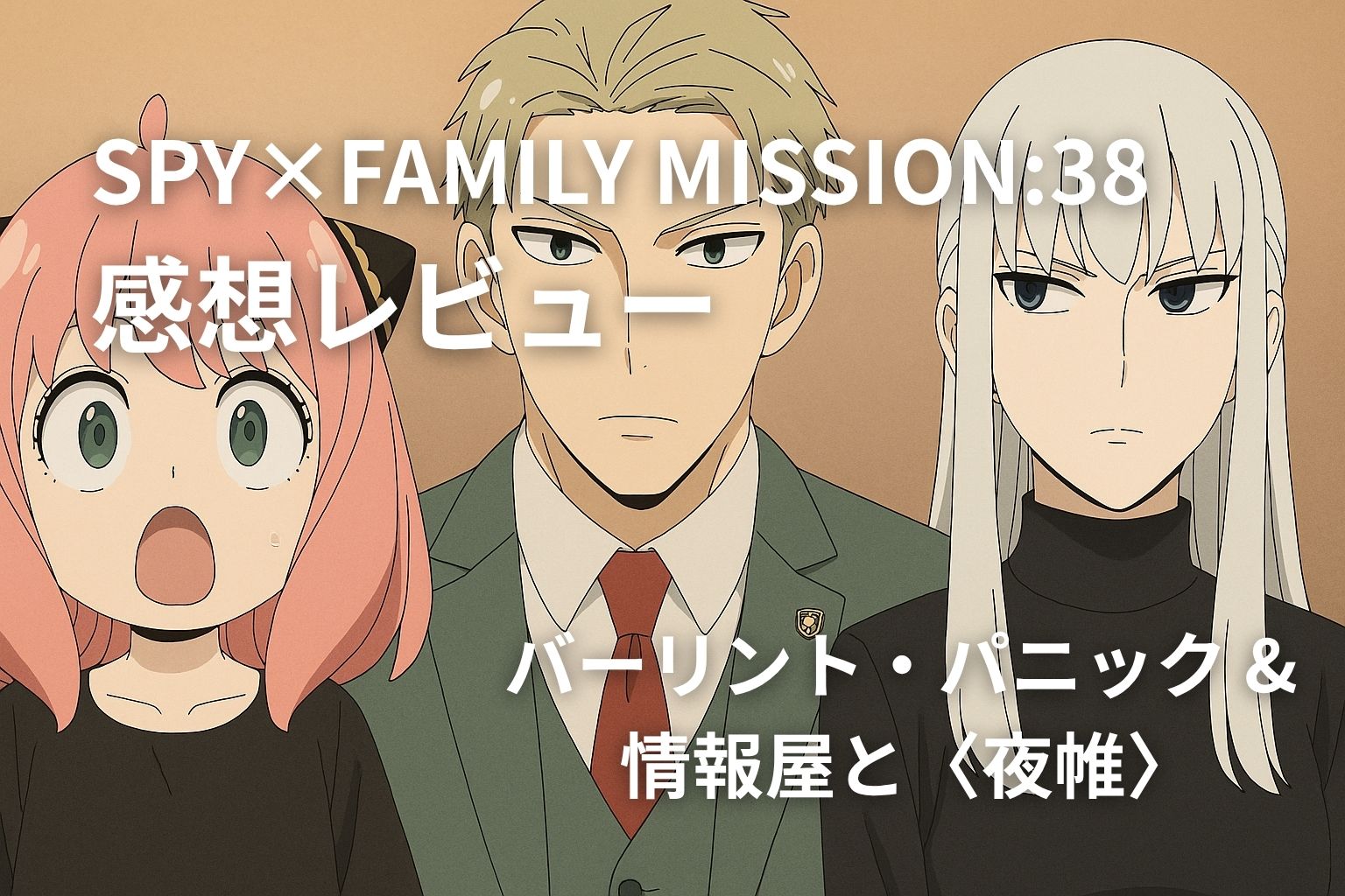 「SPY×FAMILY MISSION:38 感想レビュー」のサムネイル画像。アーニャが驚いた表情を見せ、ロイドとフィオナが真剣な面持ちで並んでいるシーン。