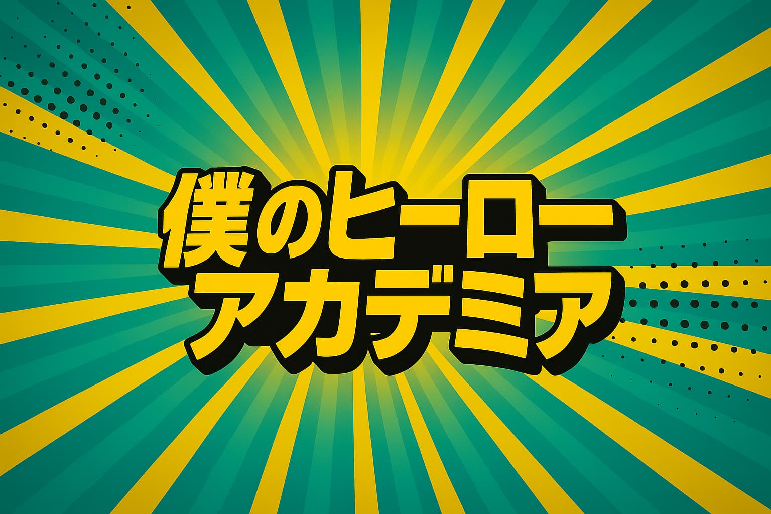 僕のヒーローアカデミア