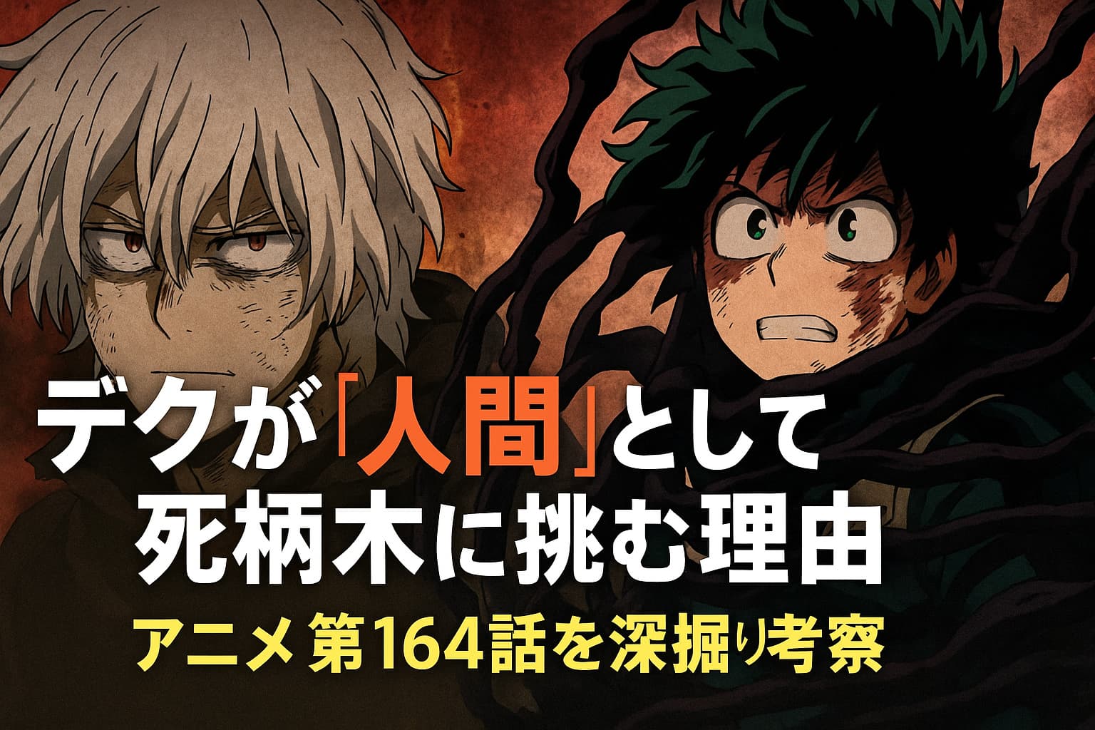 デクと死柄木が対峙するアニメ第164話の印象的なシーンを描いたアイキャッチ画像