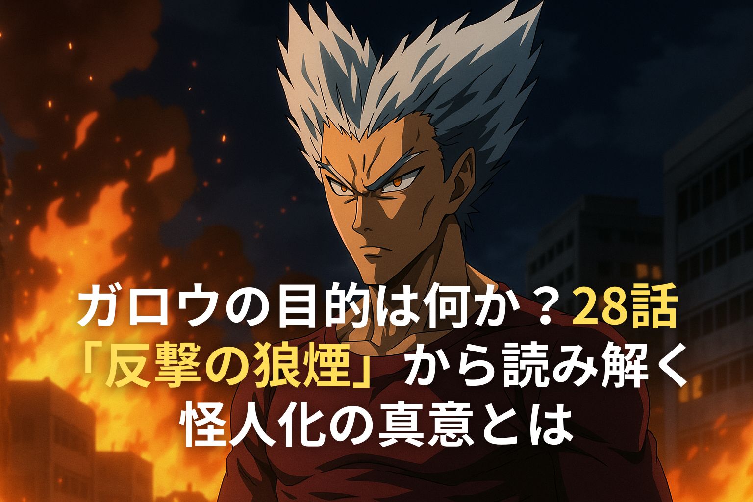 炎の中で鋭い眼光を向けるガロウのイラスト