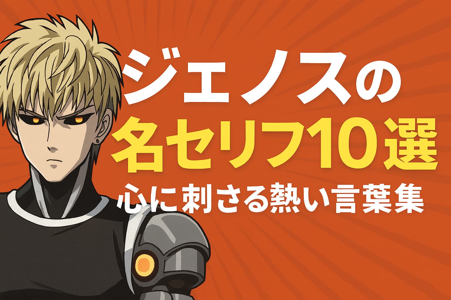 ジェノスの名セリフ10選｜心に刺さる熱い言葉を集めたアイキャッチ画像