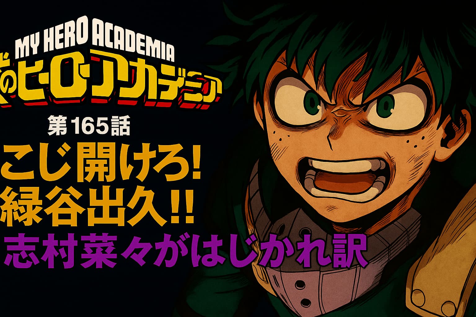 『僕のヒーローアカデミア』第165話「こじ開けろ！緑谷出久!!」のタイトルが配置されたデクの迫力ある表情のアイキャッチ画像
