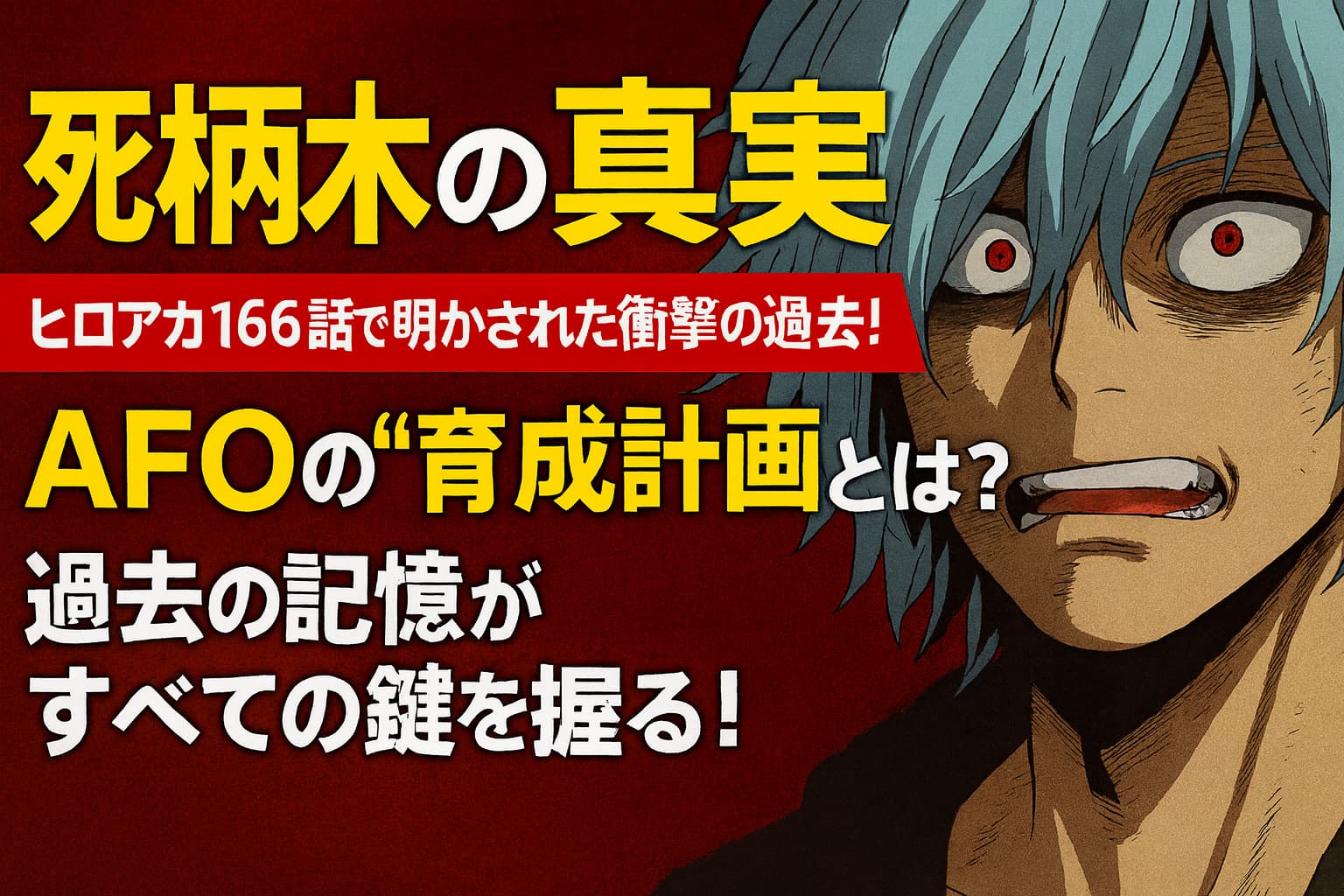 ヒロアカ166話のアイキャッチ画像。死柄木弔の表情と、AFOによる育成計画の真実が明かされる衝撃展開を強調したビジュアル。