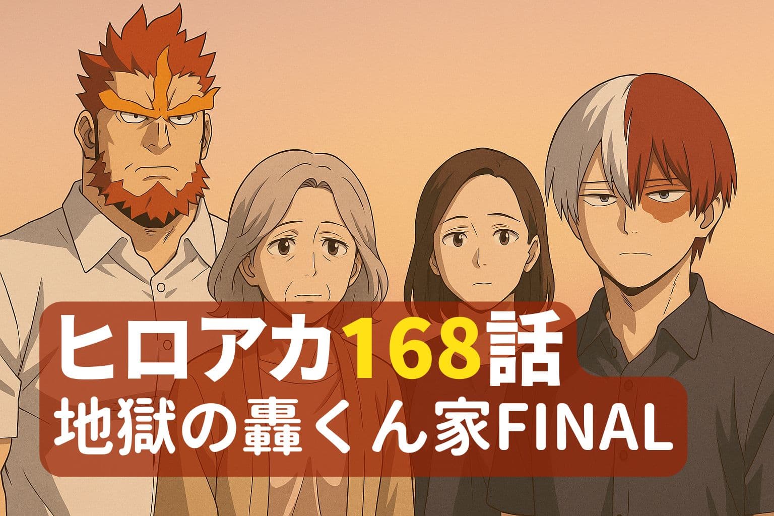 ヒロアカ168話「地獄の轟くん家FINAL」のアイキャッチ画像。轟家の4人（エンデヴァー、冷、冬美、焦凍）が夕暮れ背景で並ぶ感動的な構図。