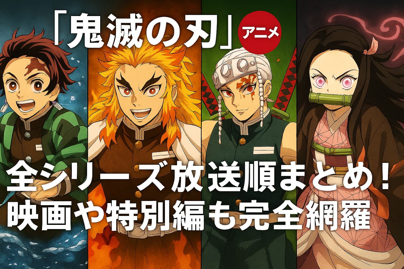 『鬼滅の刃』アニメ全シリーズの放送順をまとめた横長アイキャッチ画像。炭治郎、煉獄、宇髄、禰豆子が勢ぞろいし、映画や特別編も含めた完全ガイドを表現。