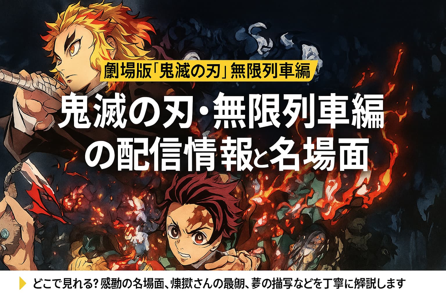 『鬼滅の刃 無限列車編』配信情報と名場面を紹介するアイキャッチ画像（煉獄杏寿郎・炭治郎たちの迫力あるビジュアル）