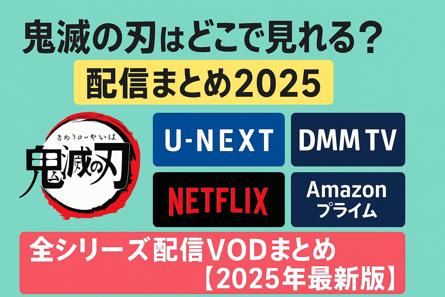 鬼滅の刃はどこで見れる？2025年最新版の配信VODまとめ（U-NEXT・DMM TV・Netflix・Amazonプライム対応）
