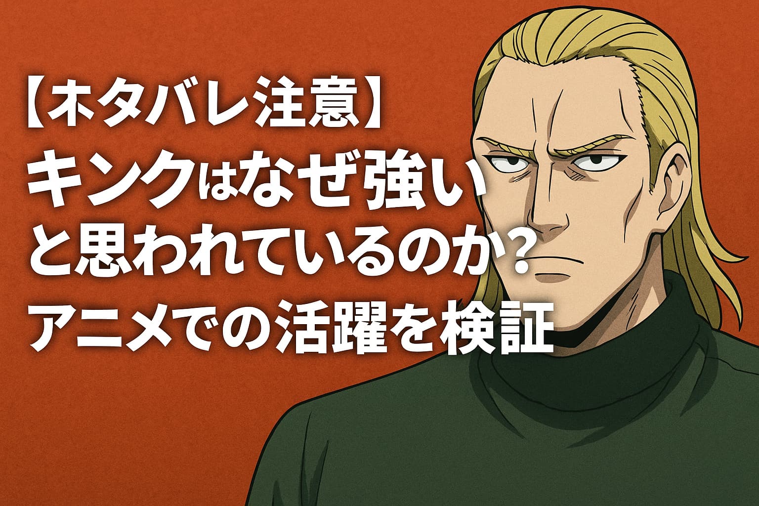 ワンパンマンのS級ヒーロー・キングが強いと思われている理由とアニメでの活躍を解説するアイキャッチ画像