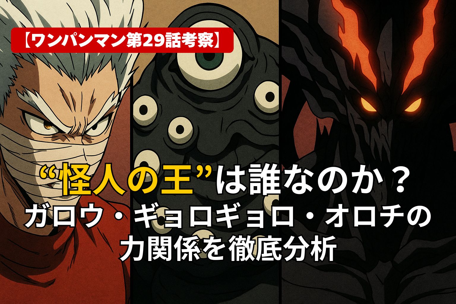 ワンパンマン第29話「怪人の王」考察用アイキャッチ画像。ガロウ、ギョロギョロ、オロチが並び立つ構図で、力関係を分析する内容を表現。