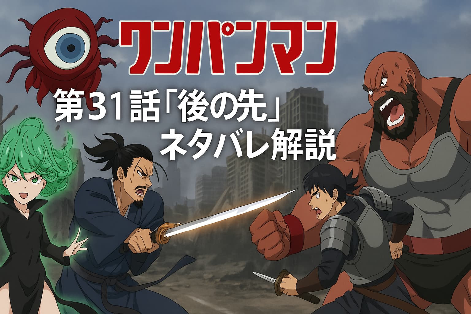 ワンパンマン第31話「後の先」ネタバレ解説用アイキャッチ画像。ギョロギョロ、タツマキ、アトミック侍、イアイアン、サイレスラーが対峙するシーン。