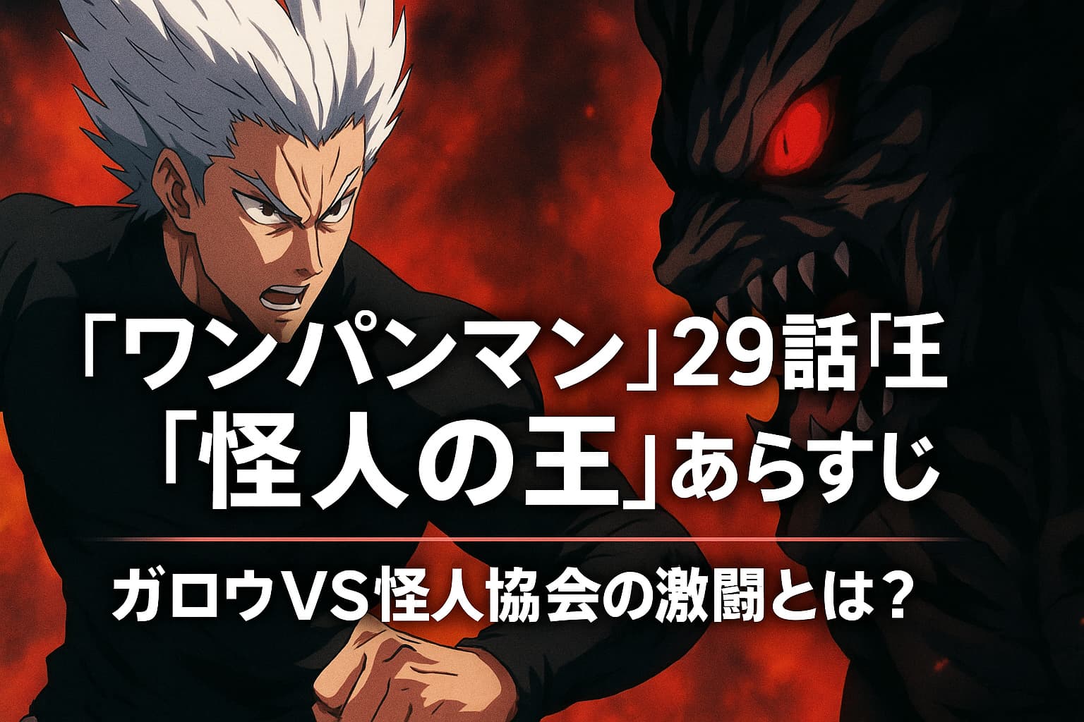 『ワンパンマン』29話「怪人の王」あらすじ解説｜ガロウと怪人協会の激闘を描いたアニメ風アイキャッチ画像