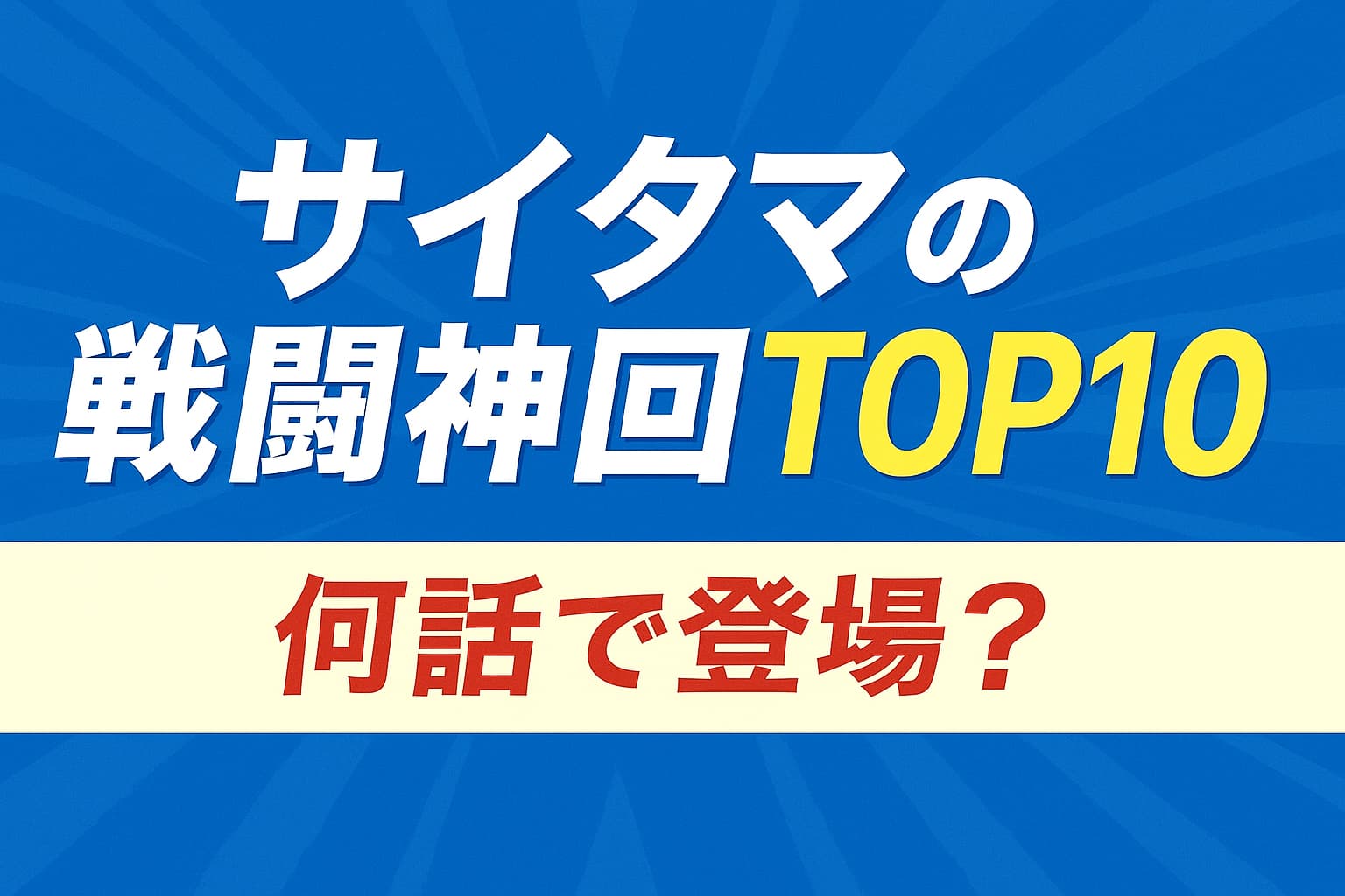 サイタマの戦闘神回TOP10のタイトル入りアイキャッチ画像（青背景・黄色強調文字）