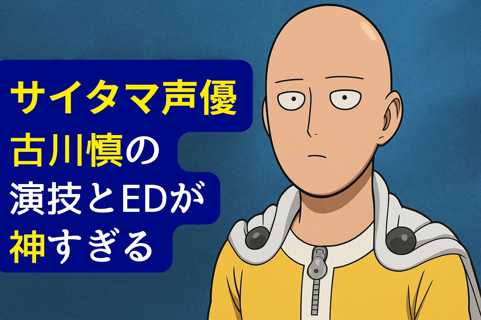 サイタマの表情と「古川慎の演技とEDが神すぎる」という文字が並ぶアニメ風アイキャッチ画像