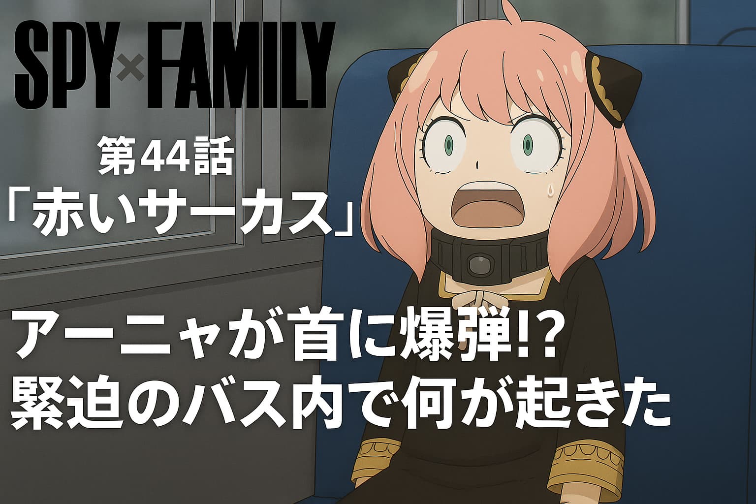 アーニャが首に爆弾を巻かれて驚くSPY×FAMILY第44話「赤いサーカス」のワンシーン