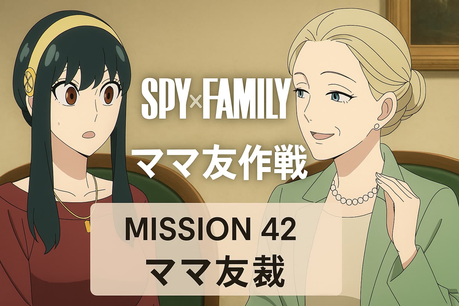 SPY×FAMILY 第42話「ママ友作戦」で、ヨルとメリンダが笑顔で会話するシーンのアイキャッチ画像