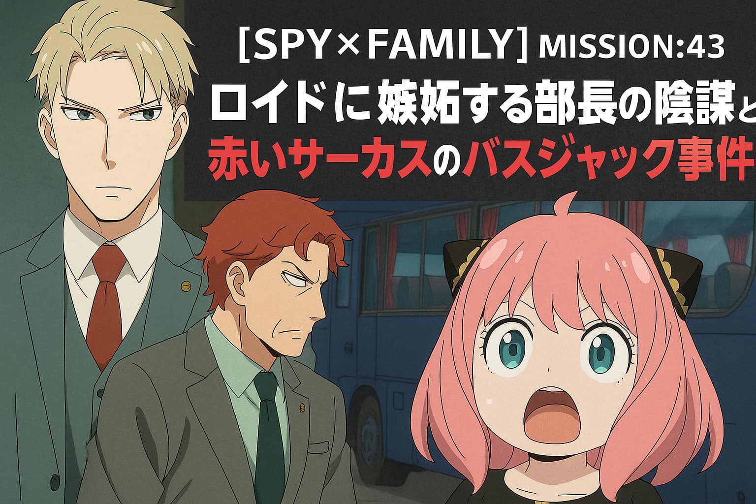 SPY×FAMILY第43話のロイド・ジェラルド・アーニャが登場するアイキャッチ画像